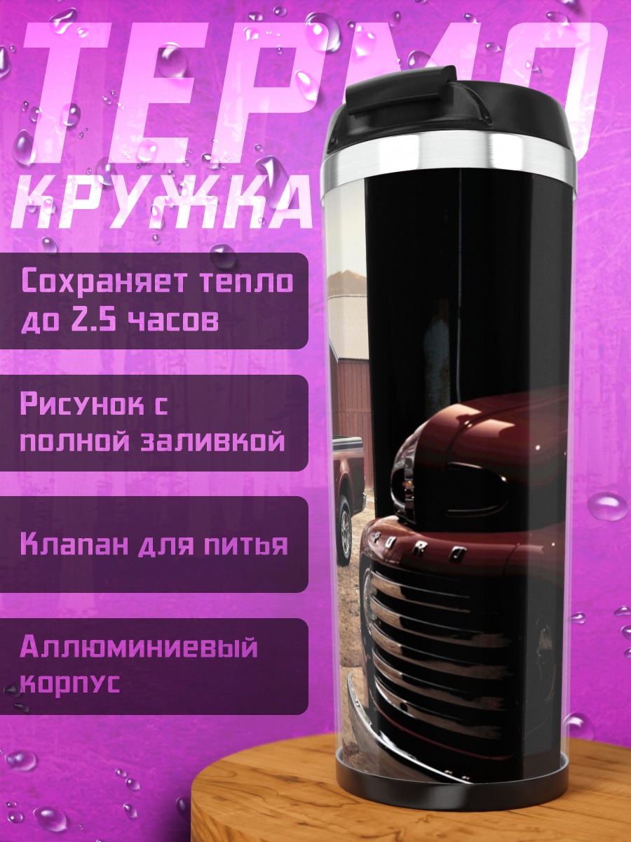 Термокружка Пикап на ферме