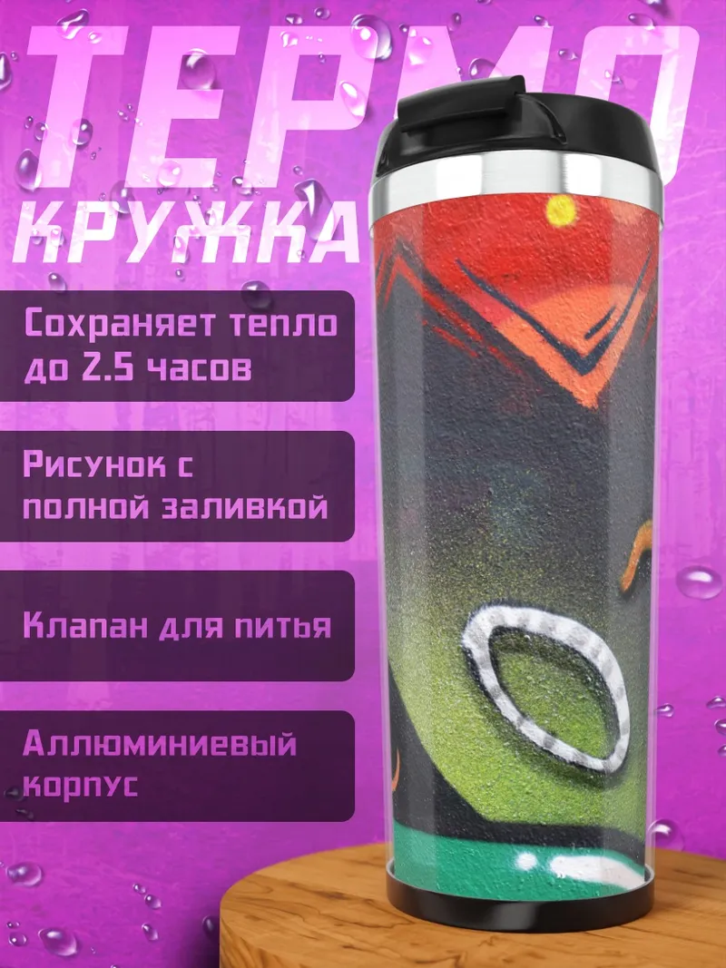 Термокружка Абстрактные формы