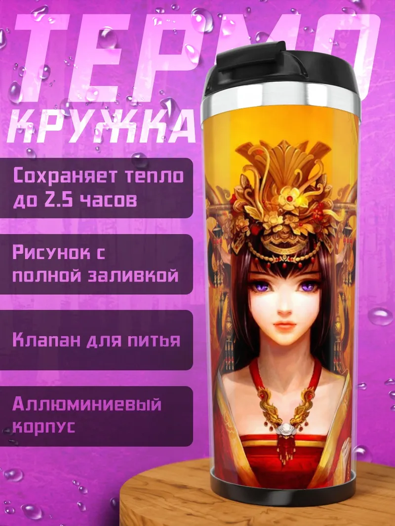 Термокружка Императрица в красном