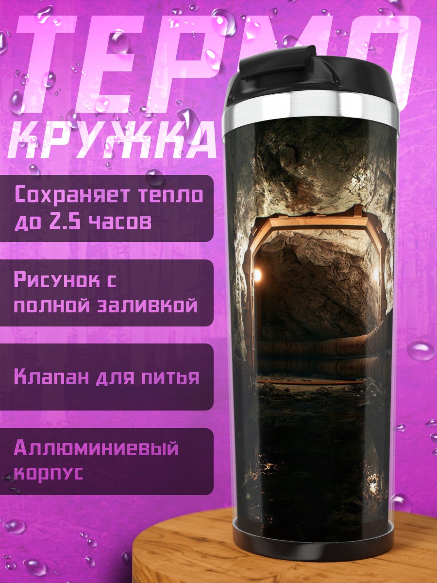 Термокружка Тёмный туннель
