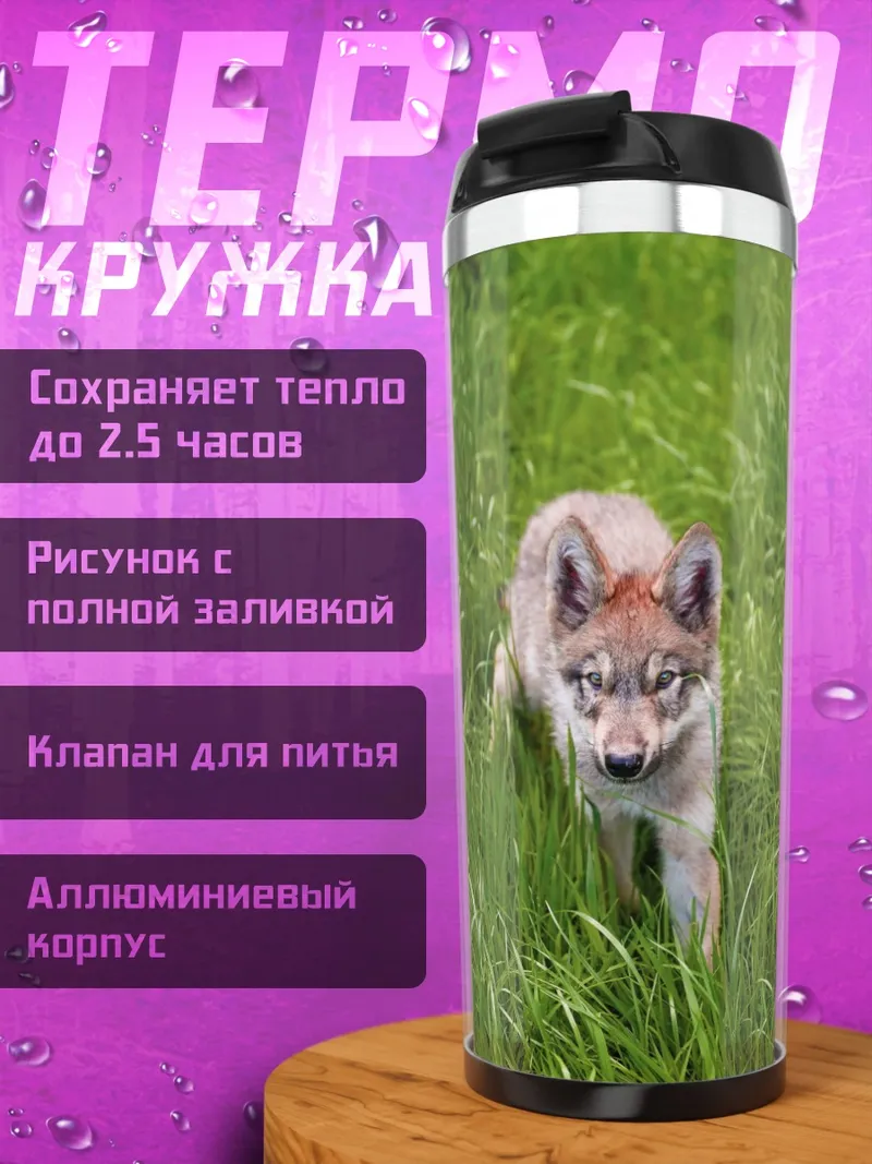 Термокружка Волчонок в траве