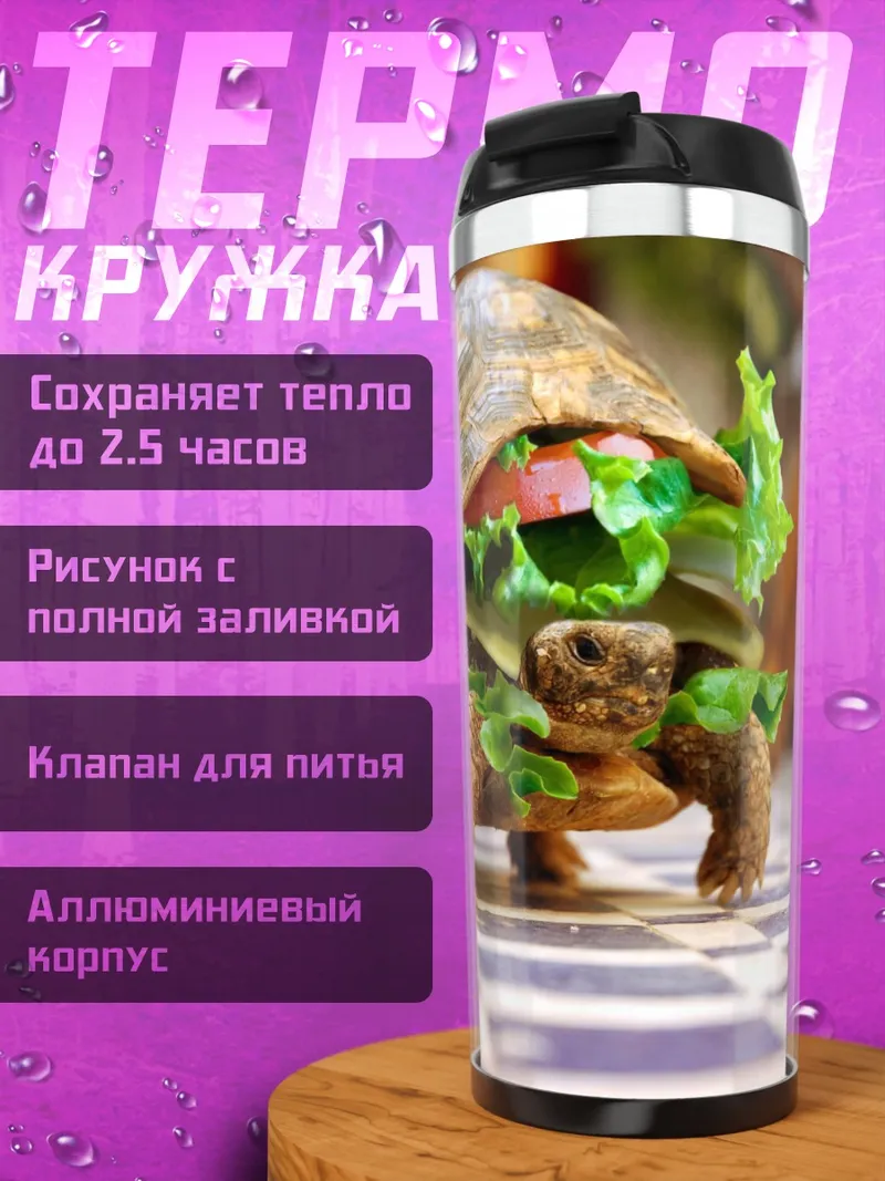 Термокружка Черепаха-бургер