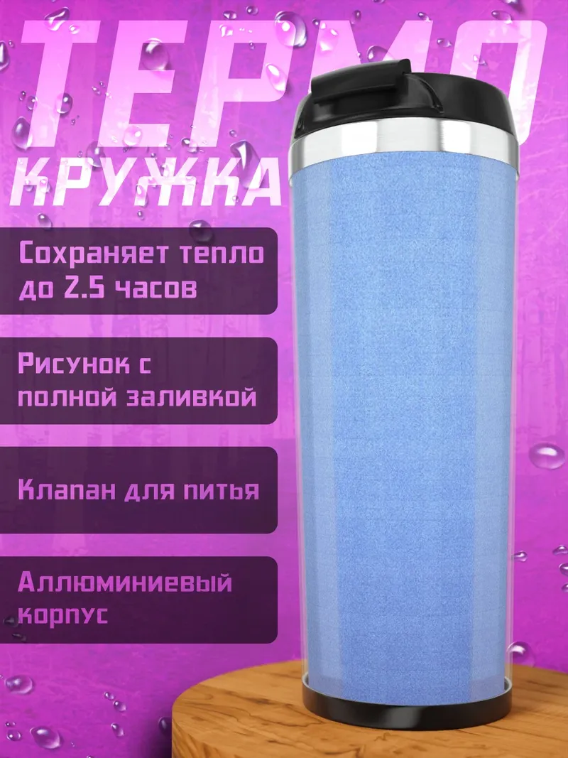 Термокружка Синяя сетка