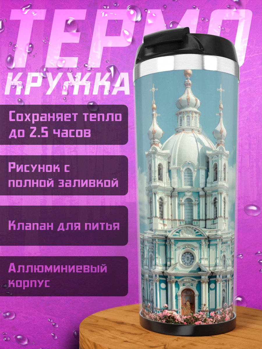Термокружка Белый собор