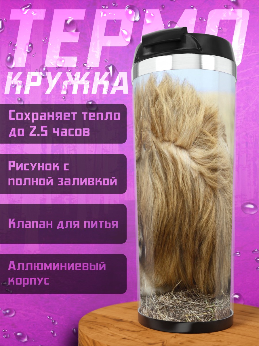 Термокружка Львиная нежность