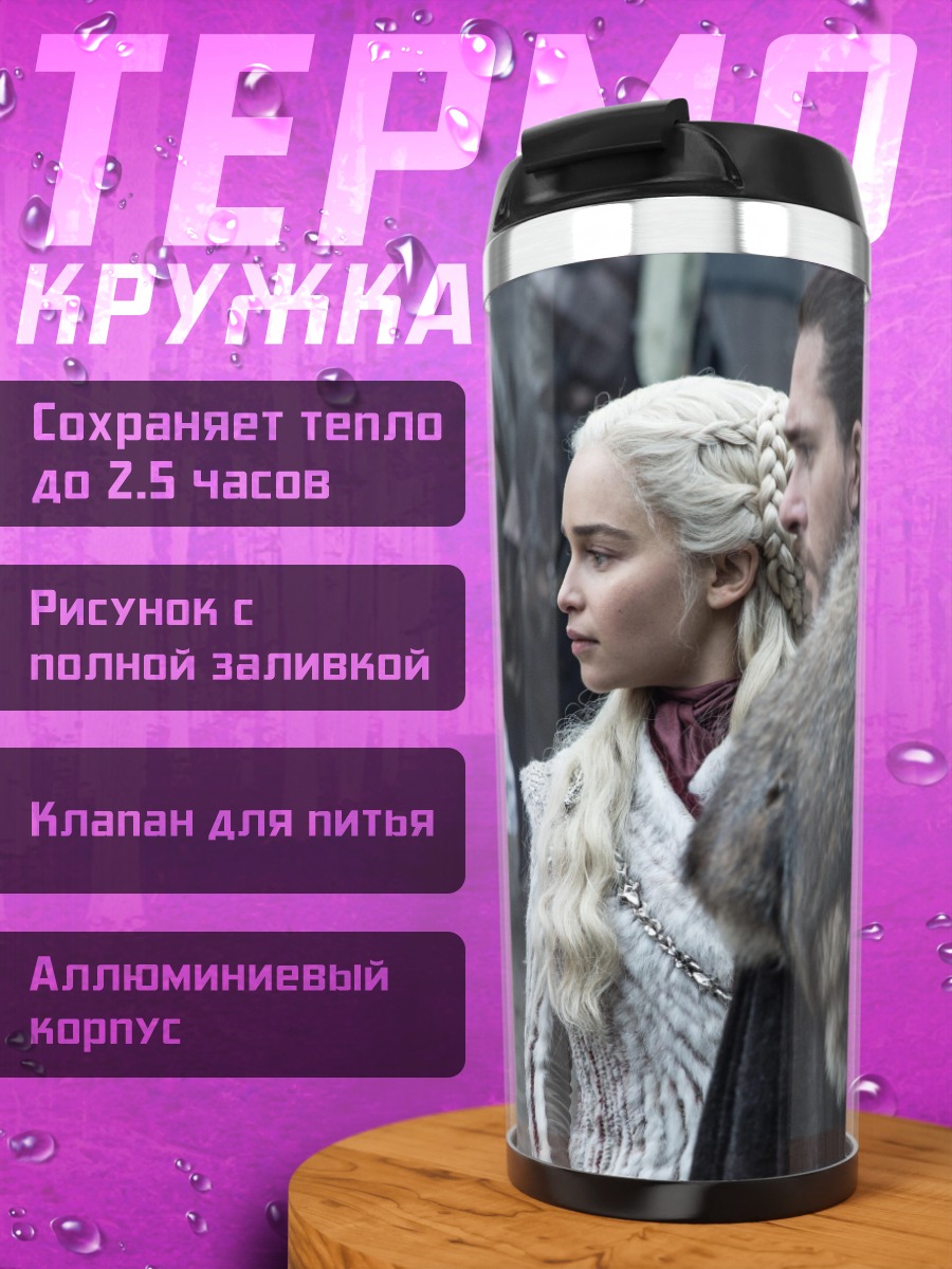 Термокружка Джон Сноу Дейенерис