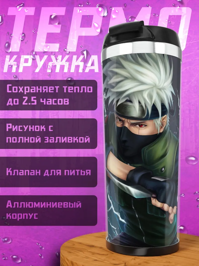 Термокружка Какаши Гроза