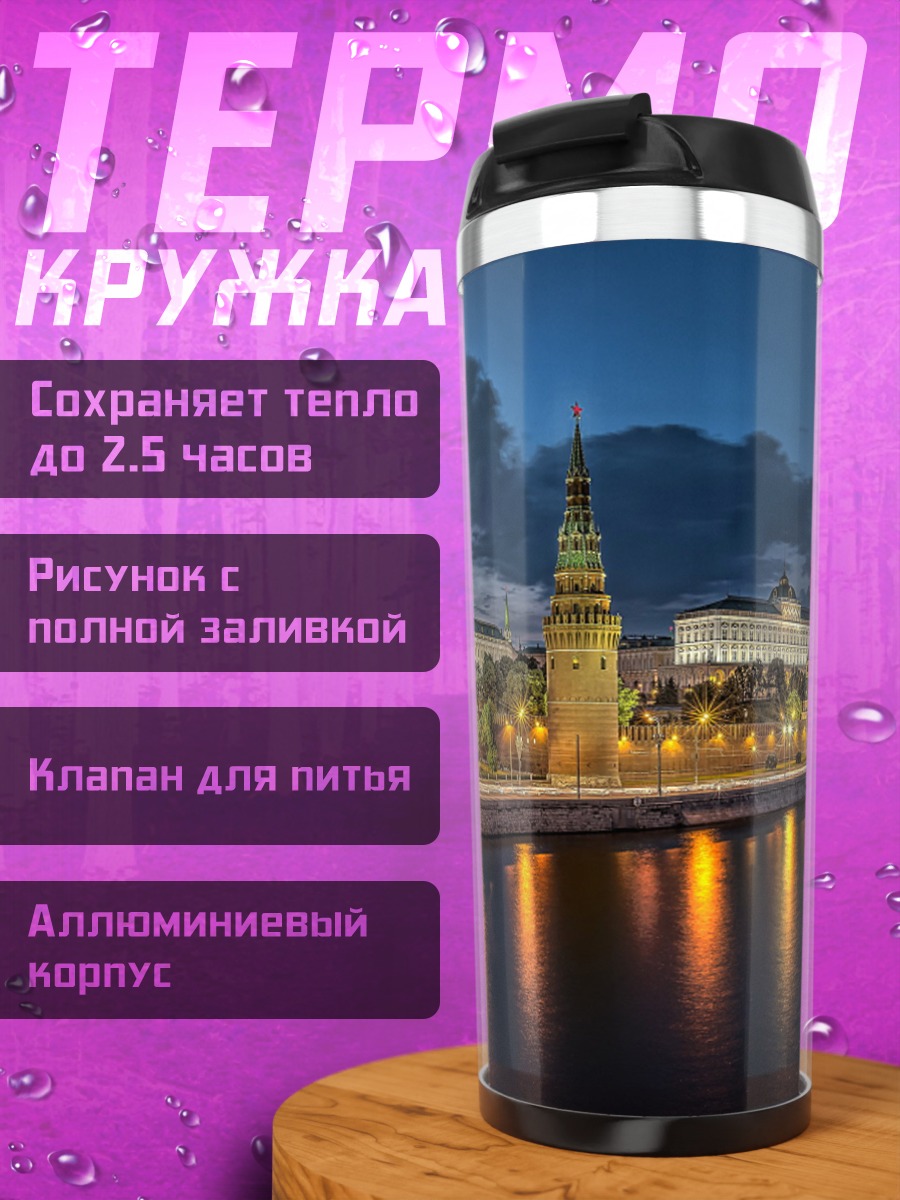 Термокружка Ночной Кремль