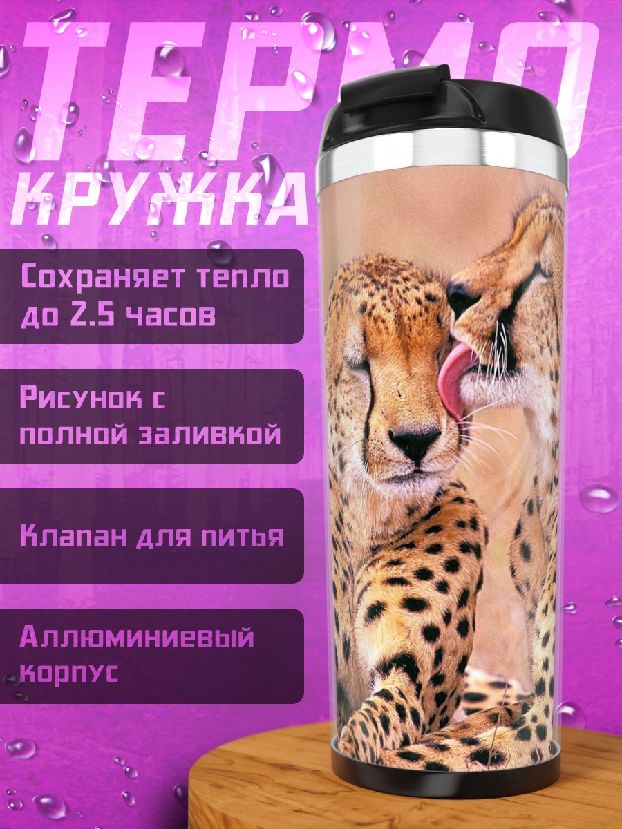 Термокружка Гепарды нежатся