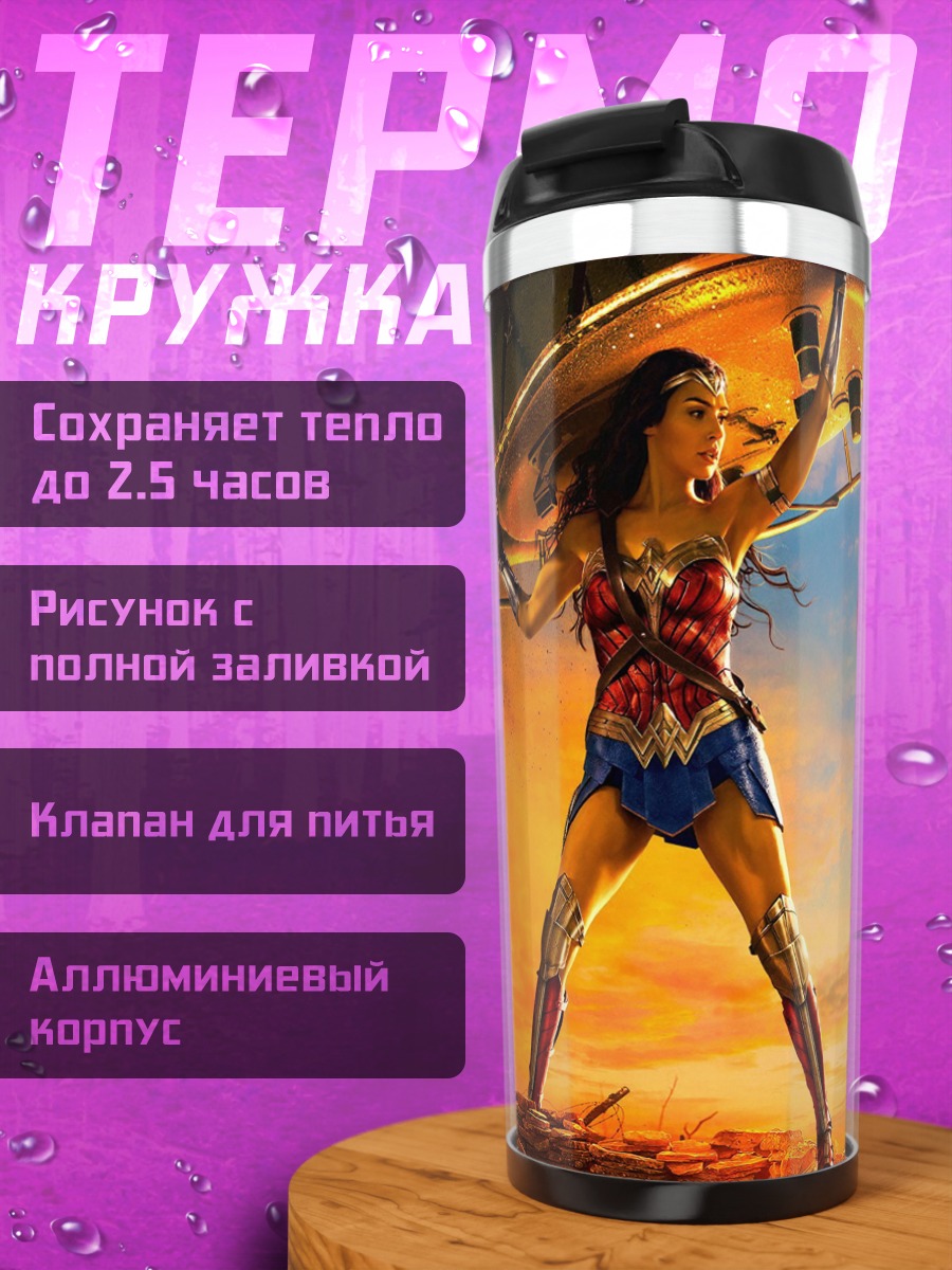 Термокружка чудо женщина