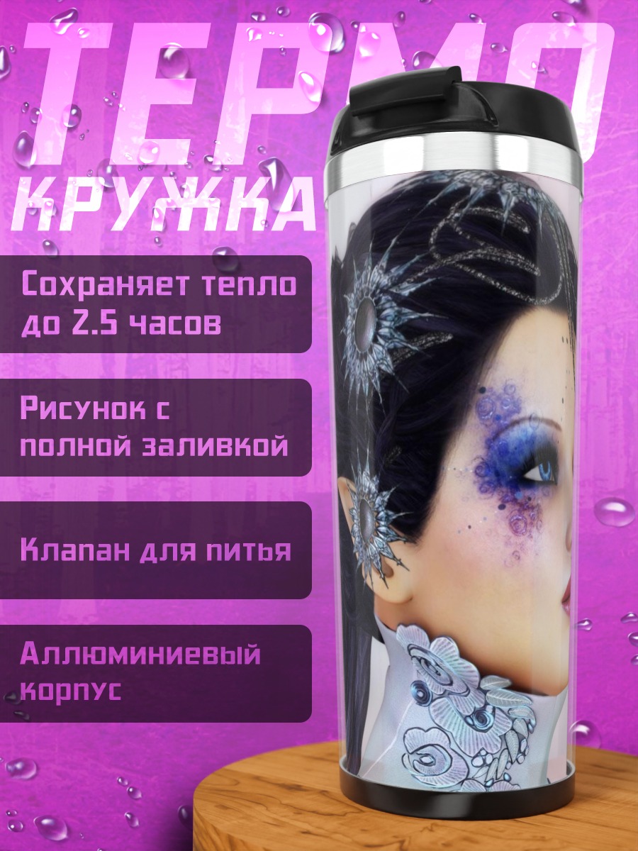 Термокружка эльфийка с фиолетовым макияжем
