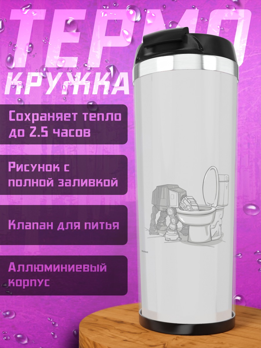Термокружка человек в туалете