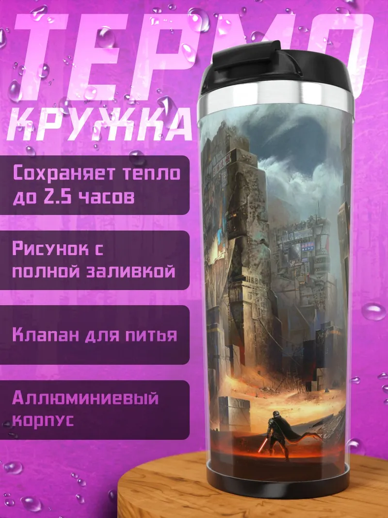 Термокружка разрушенный город в огне