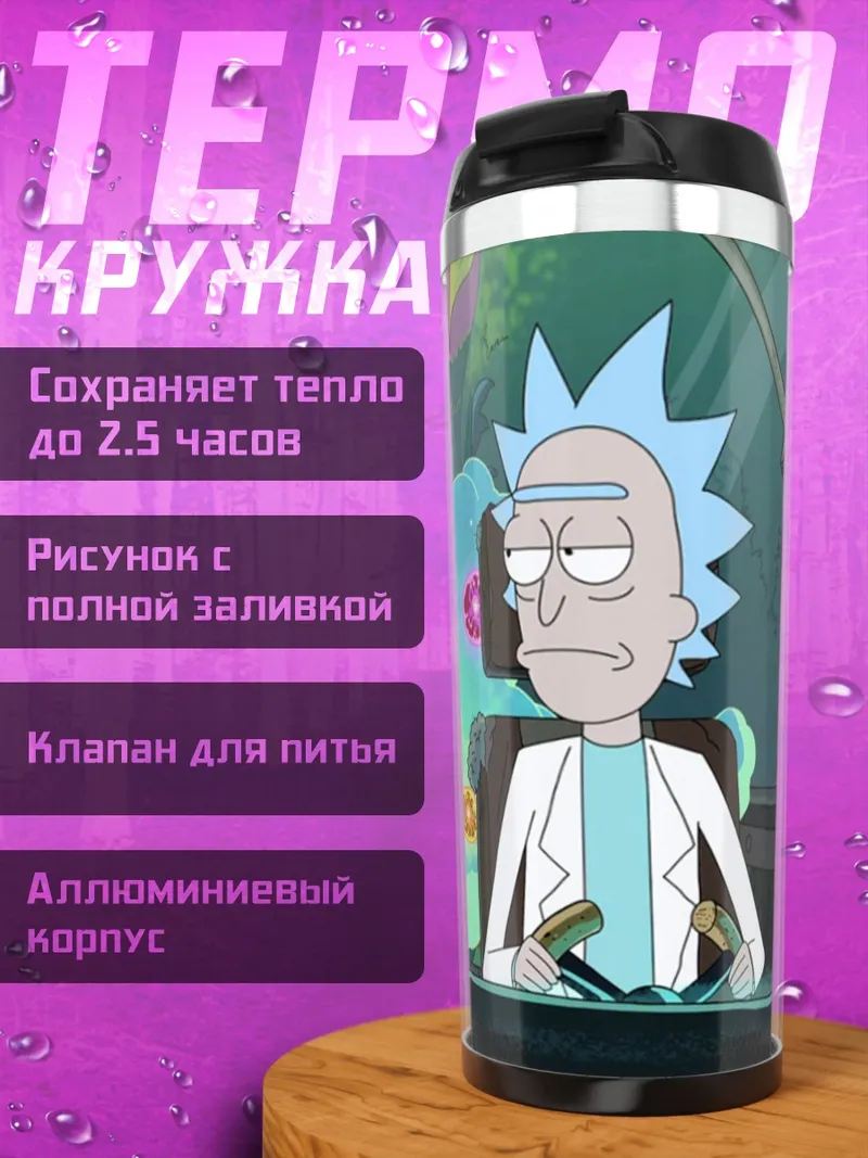 Термокружка рик и морти в машине