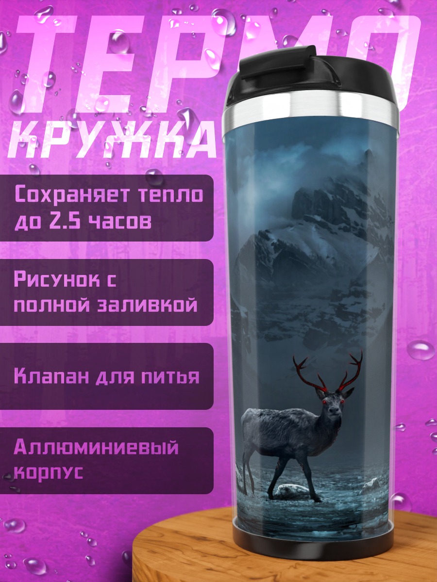 Термокружка олень в туманных горах