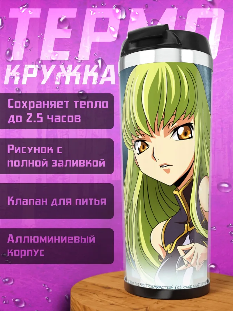 Термокружка Аниме девушка C.C.