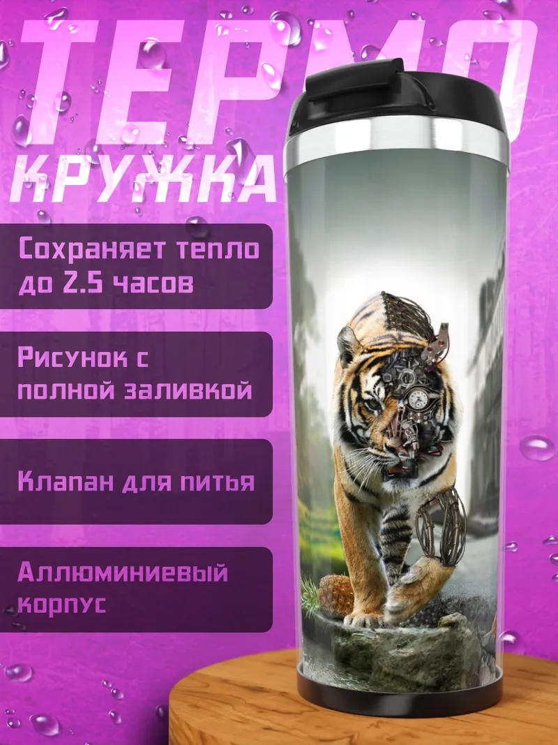 Термокружка Кибер тигр в лесу