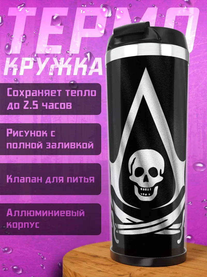 Термокружка Пиратский флаг череп