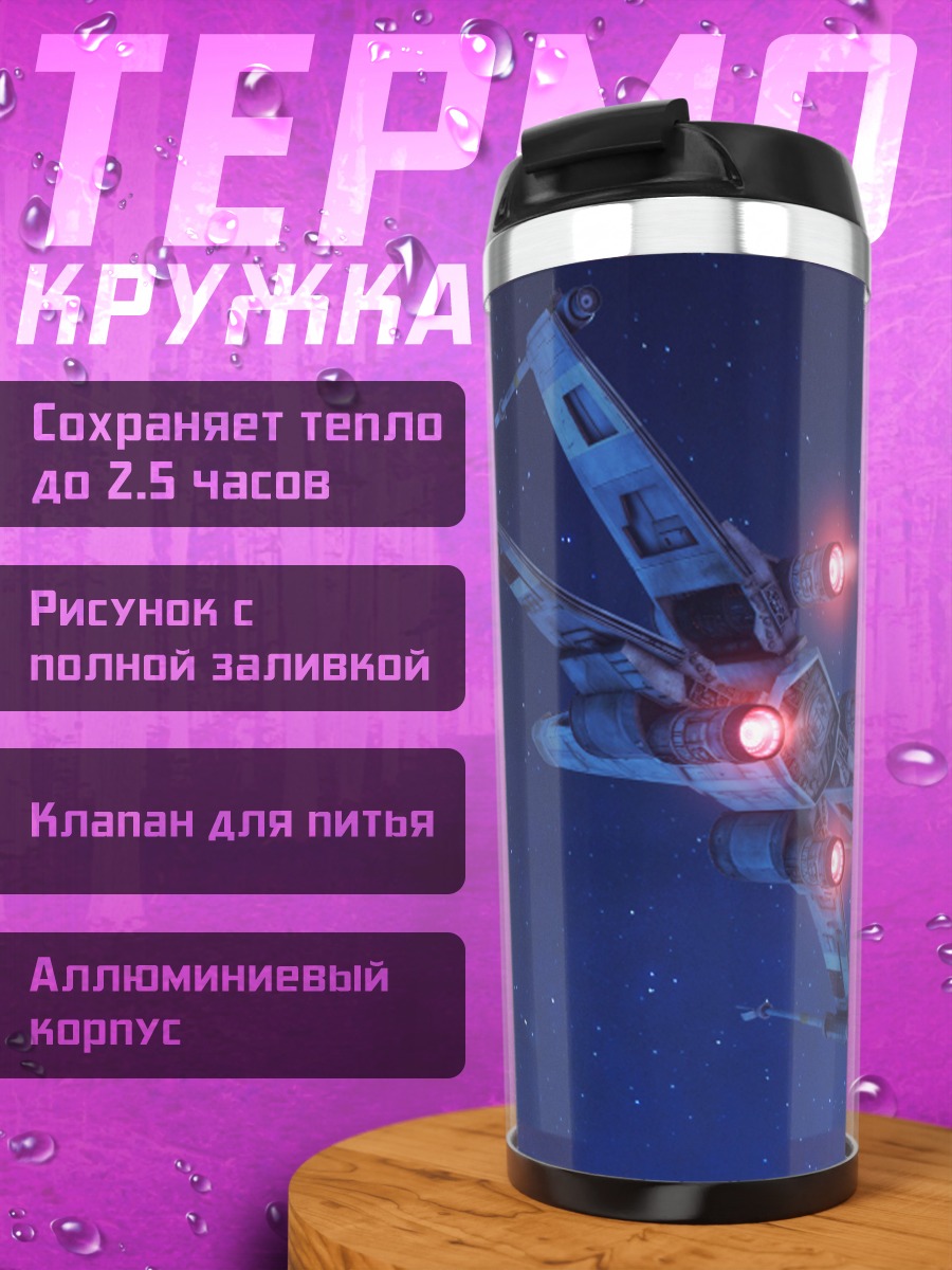 Термокружка Космический корабль в космосе