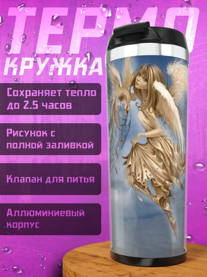 Термокружка Ангелы добра и зла