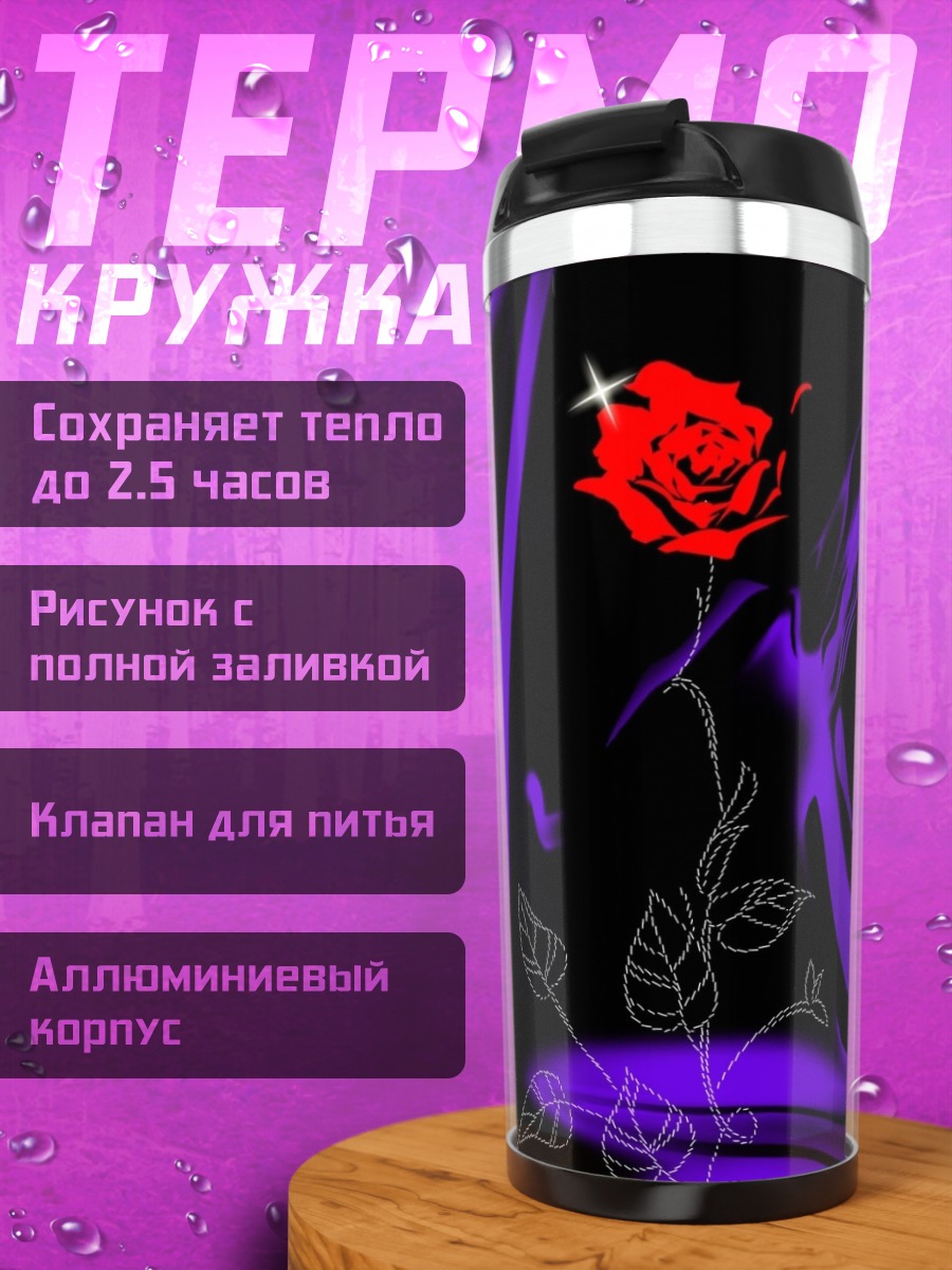 Термокружка Красная роза фиолетовая