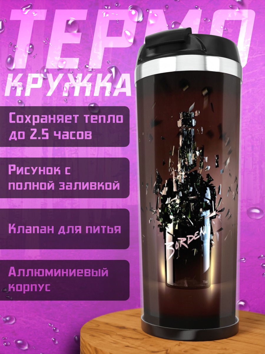Термокружка разбитая бутылка