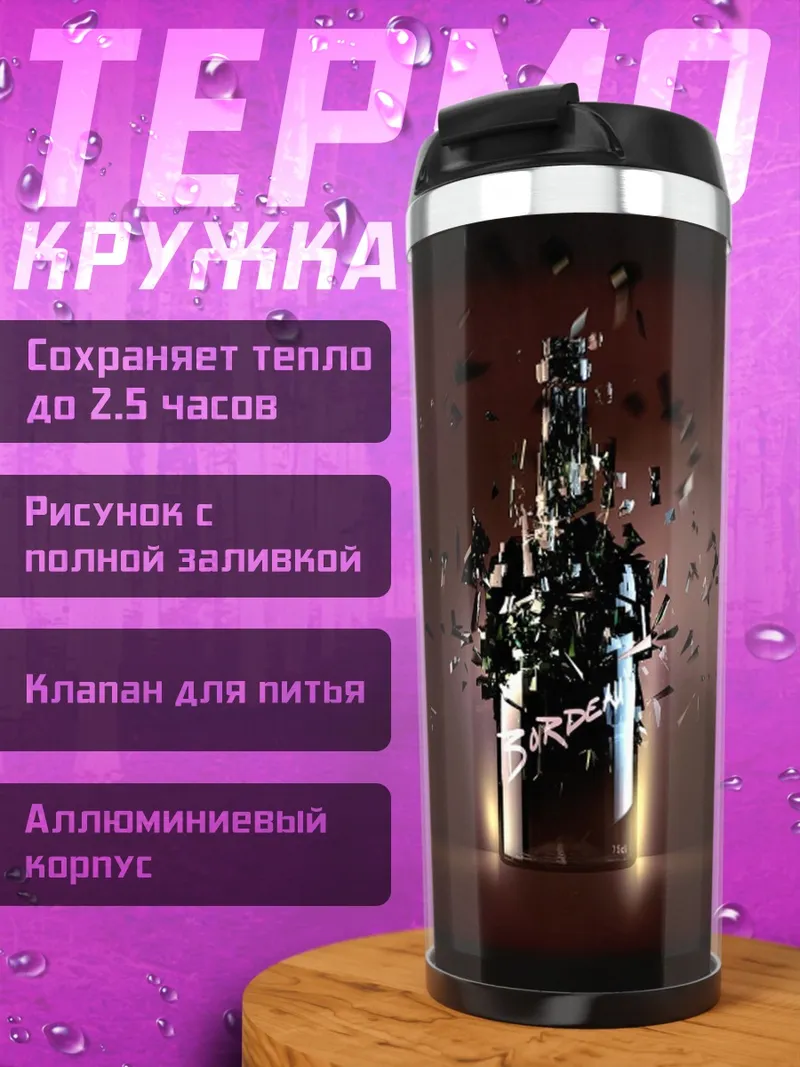 Термокружка разбитая бутылка