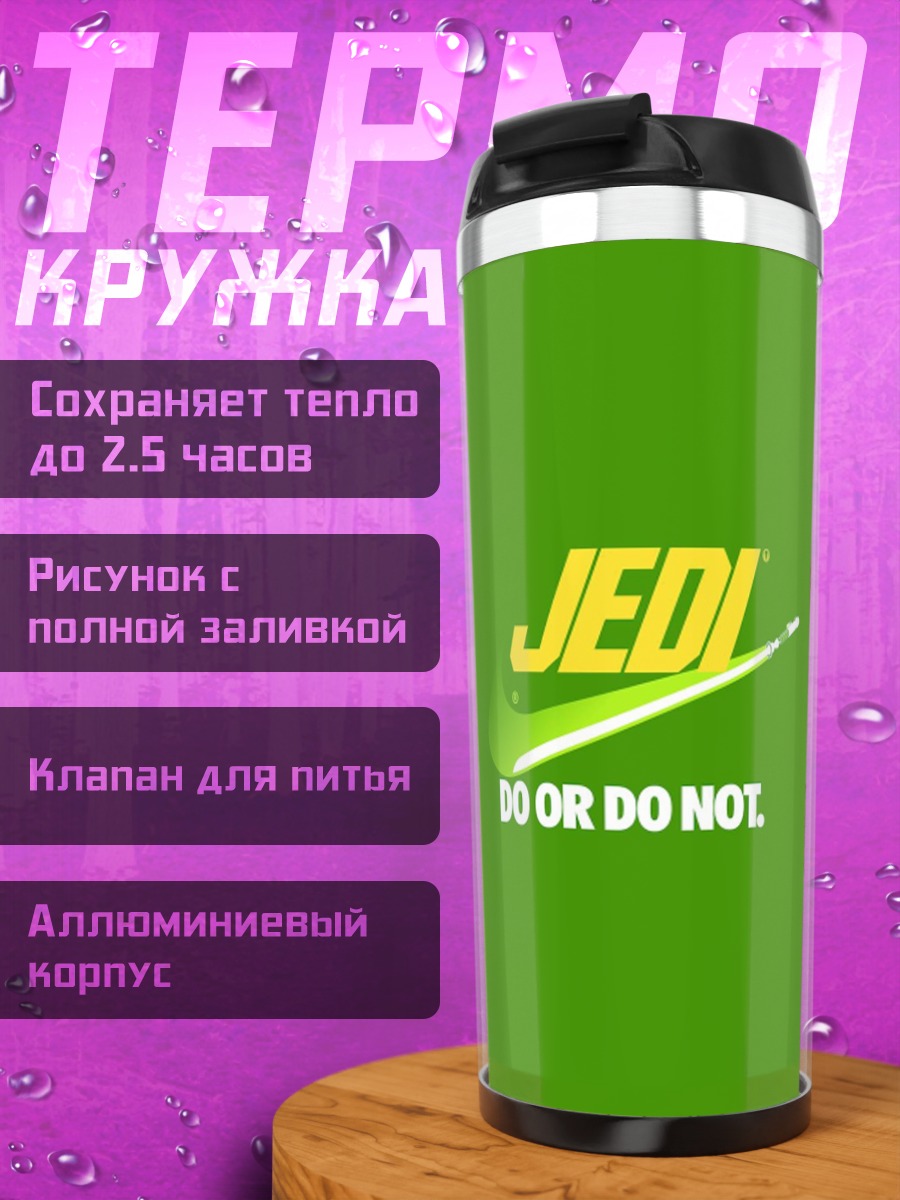 Термокружка Джедай Делай