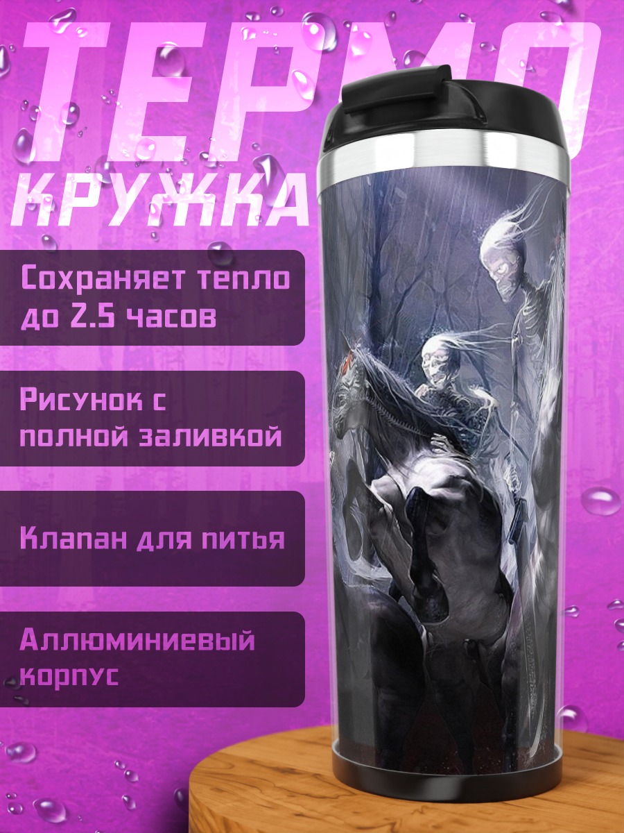 Термокружка четыре всадника
