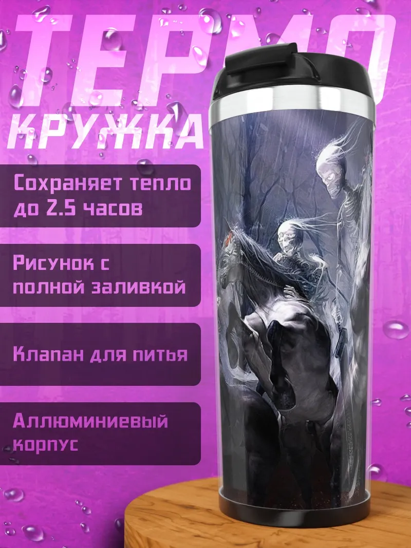 Термокружка четыре всадника