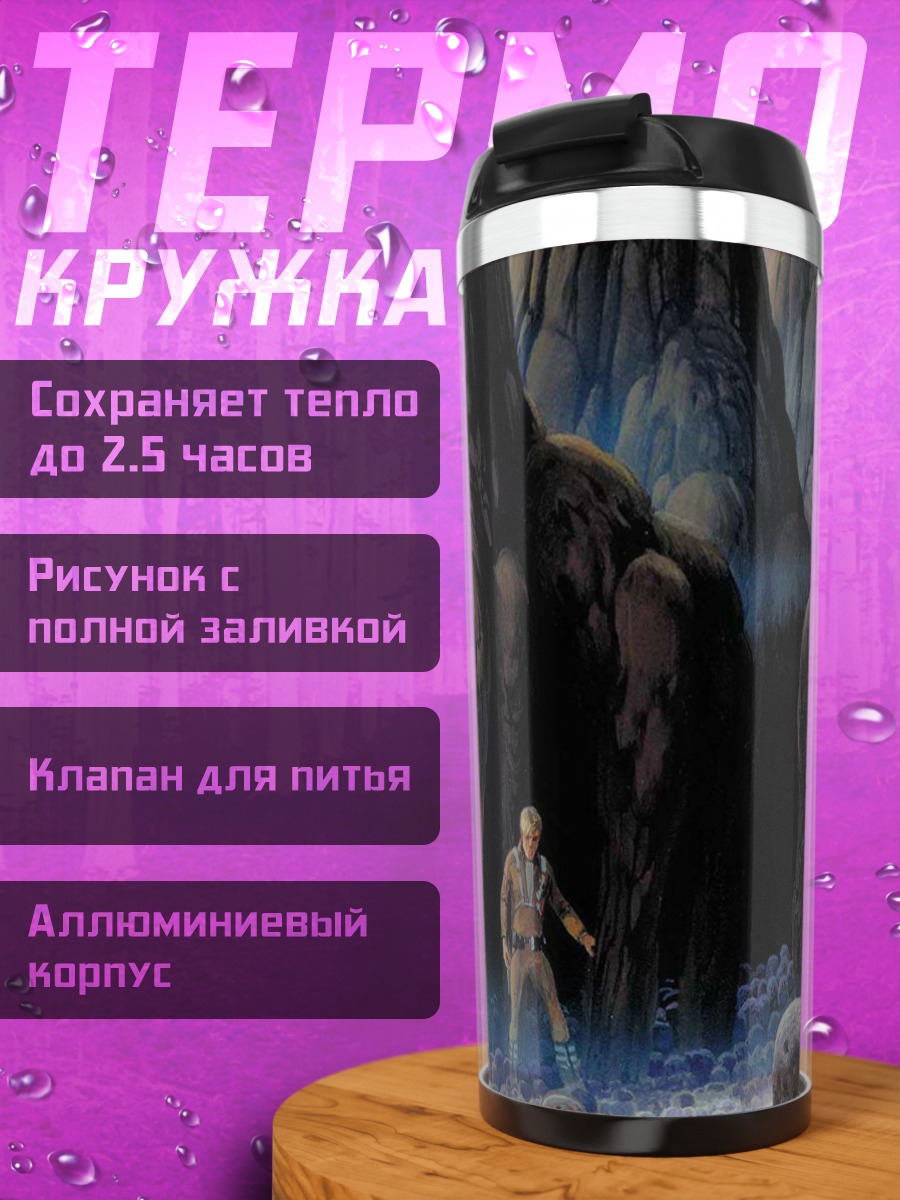 Термокружка Чужой в пещере