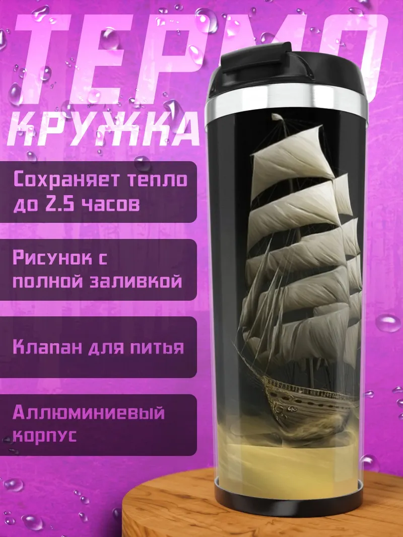 Термокружка Корабль в шторме