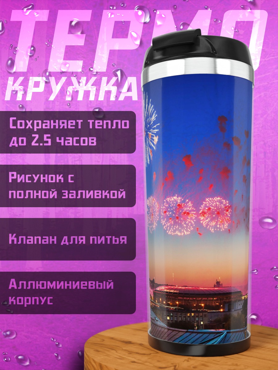 Термокружка Праздничный салют городу