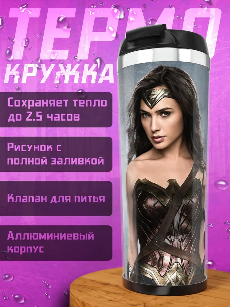 Термокружка Чудо женщина