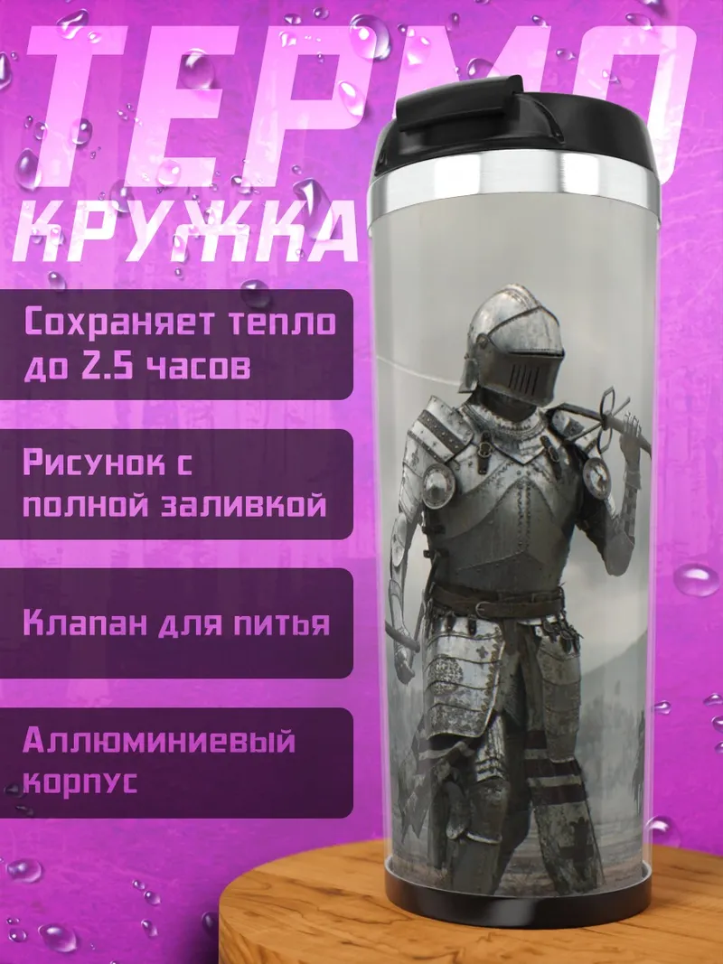 Термокружка два рыцаря
