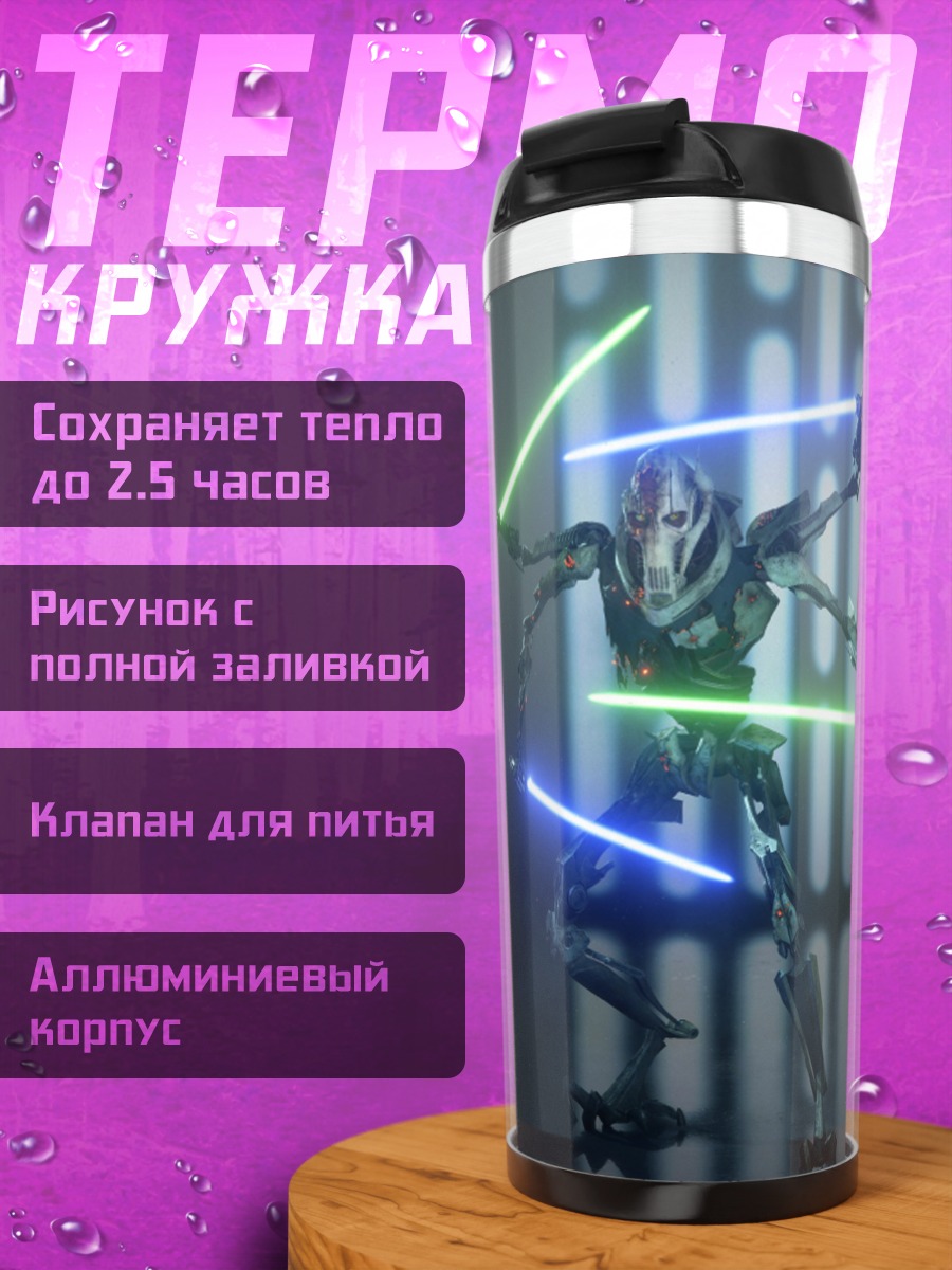 Термокружка генерал Гривус
