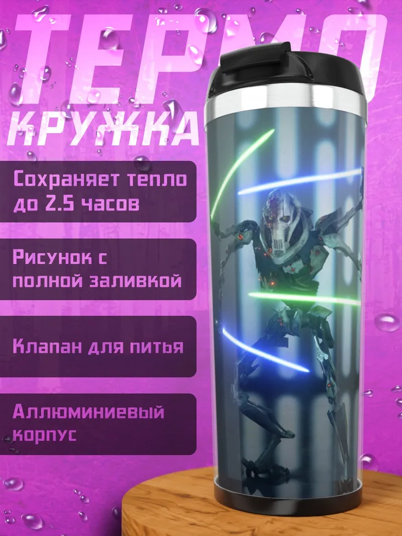 Термокружка генерал Гривус