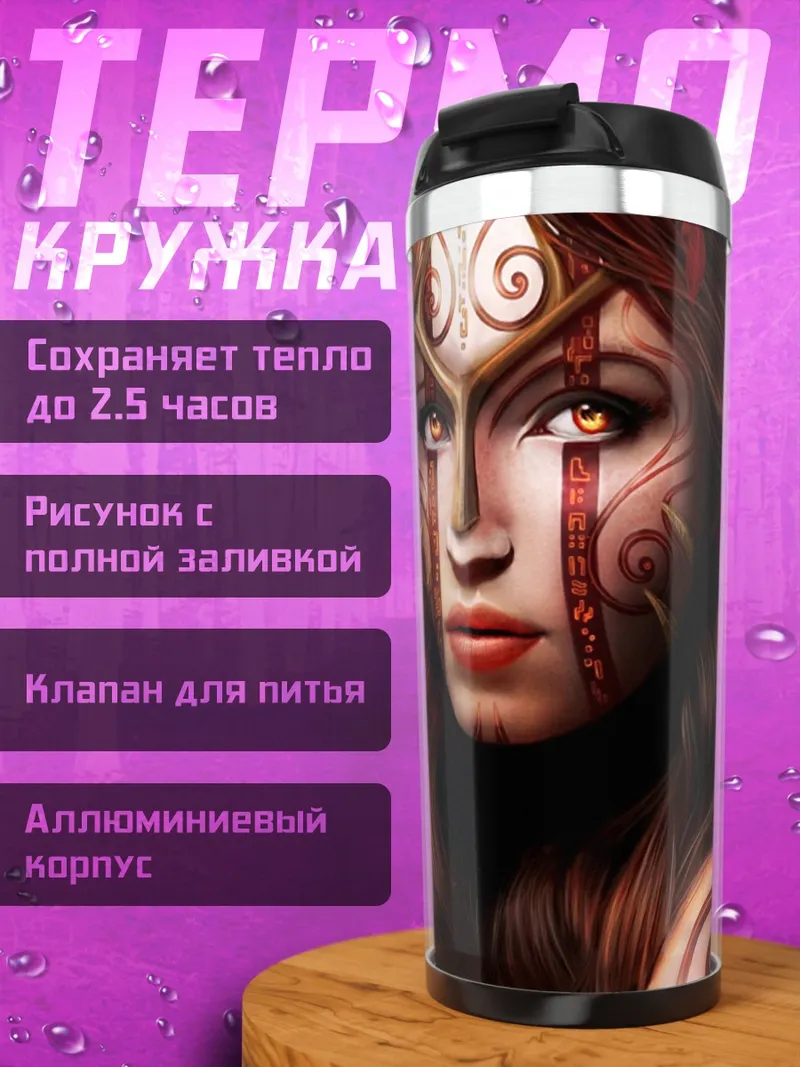 Термокружка воительница леса