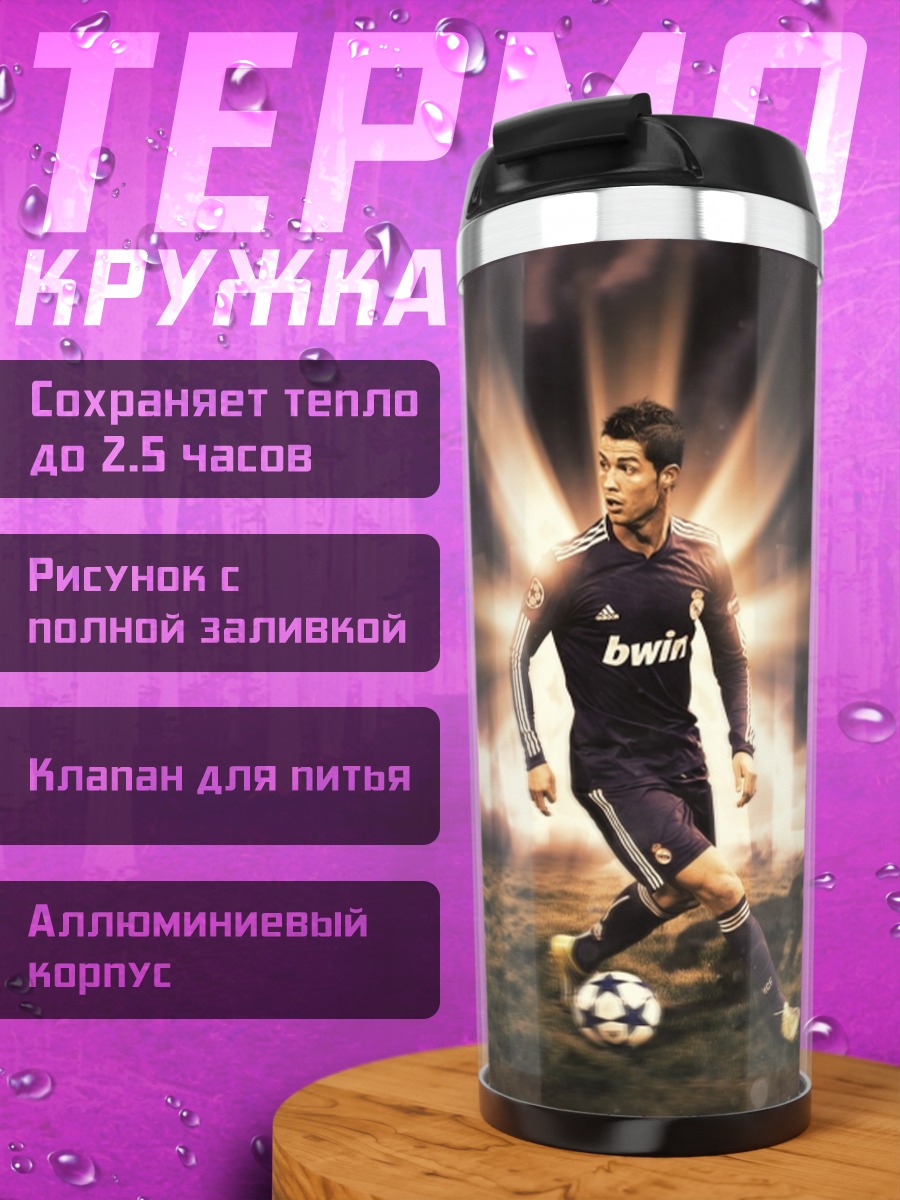 Термокружка футболист Роналду