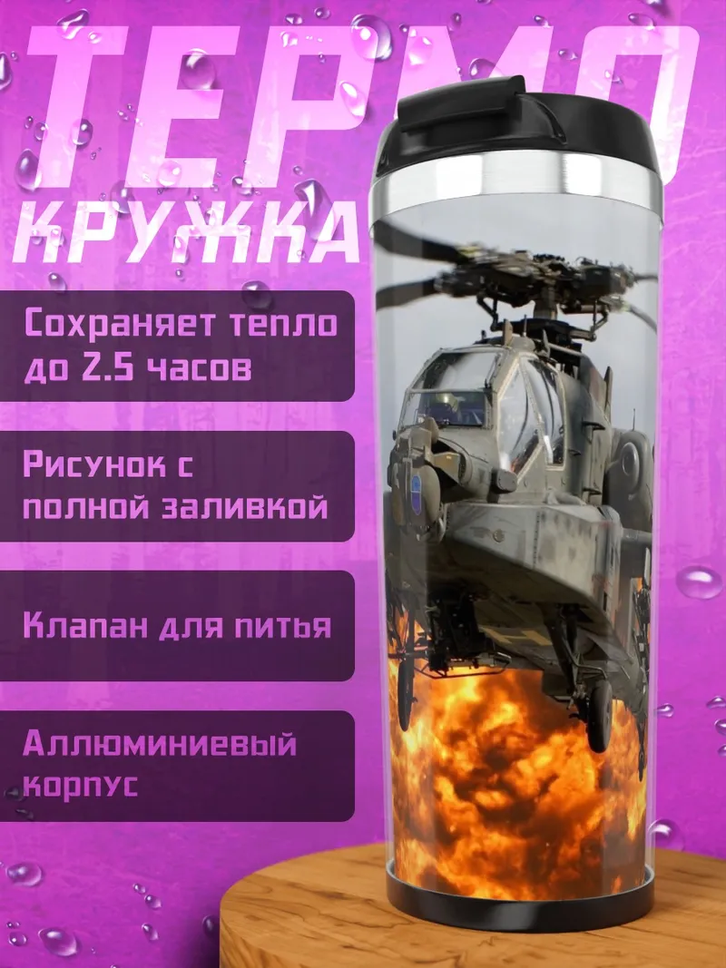 Термокружка Атака вертолета