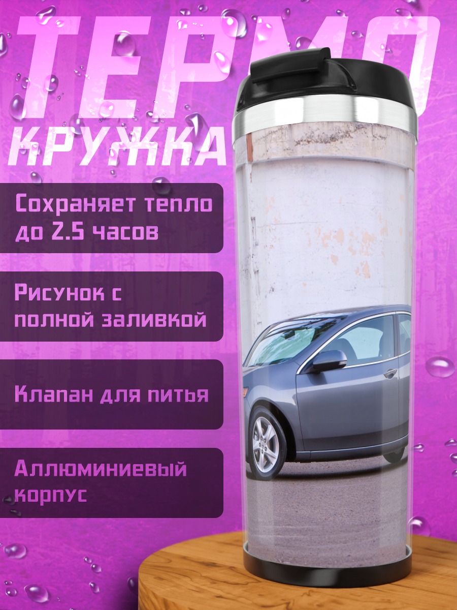 Термокружка Спортивный седан
