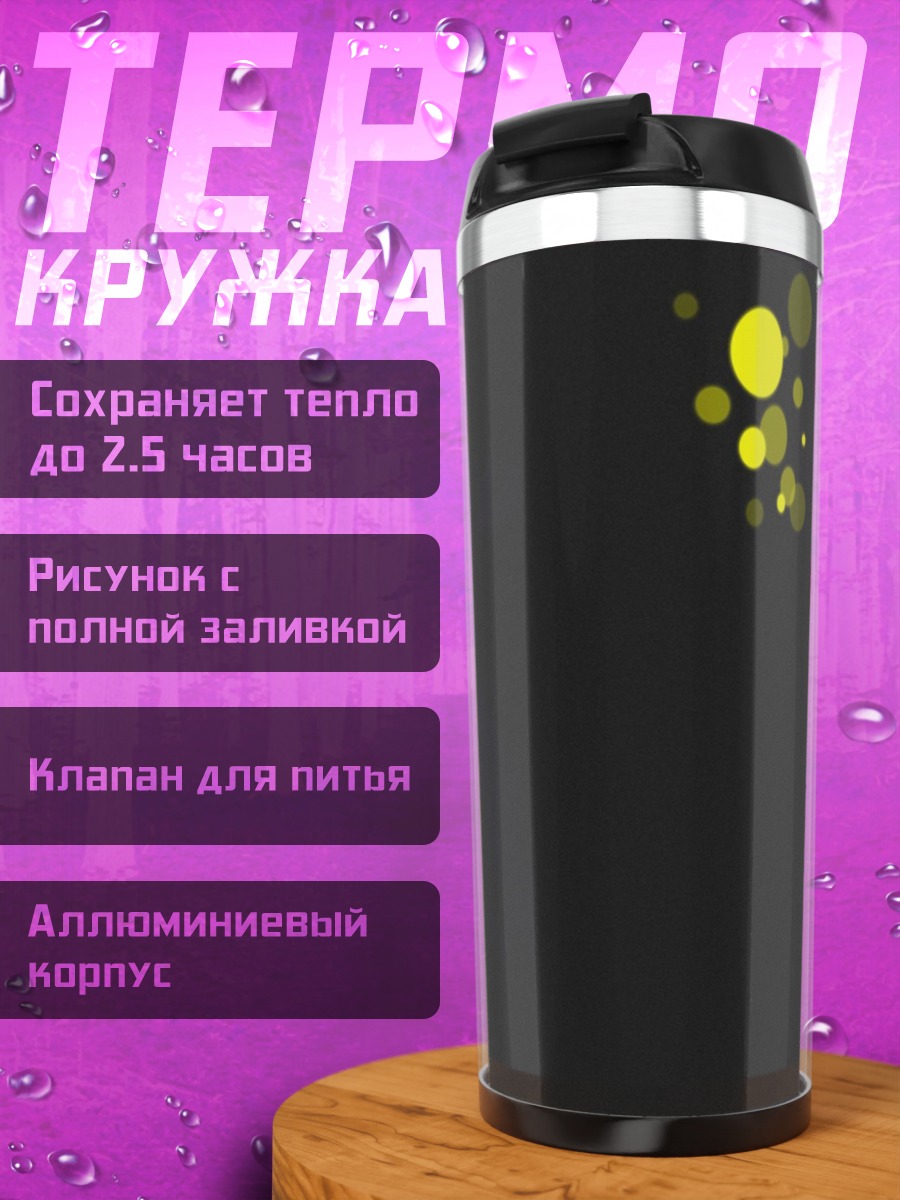 Термокружка Желтые пузыри
