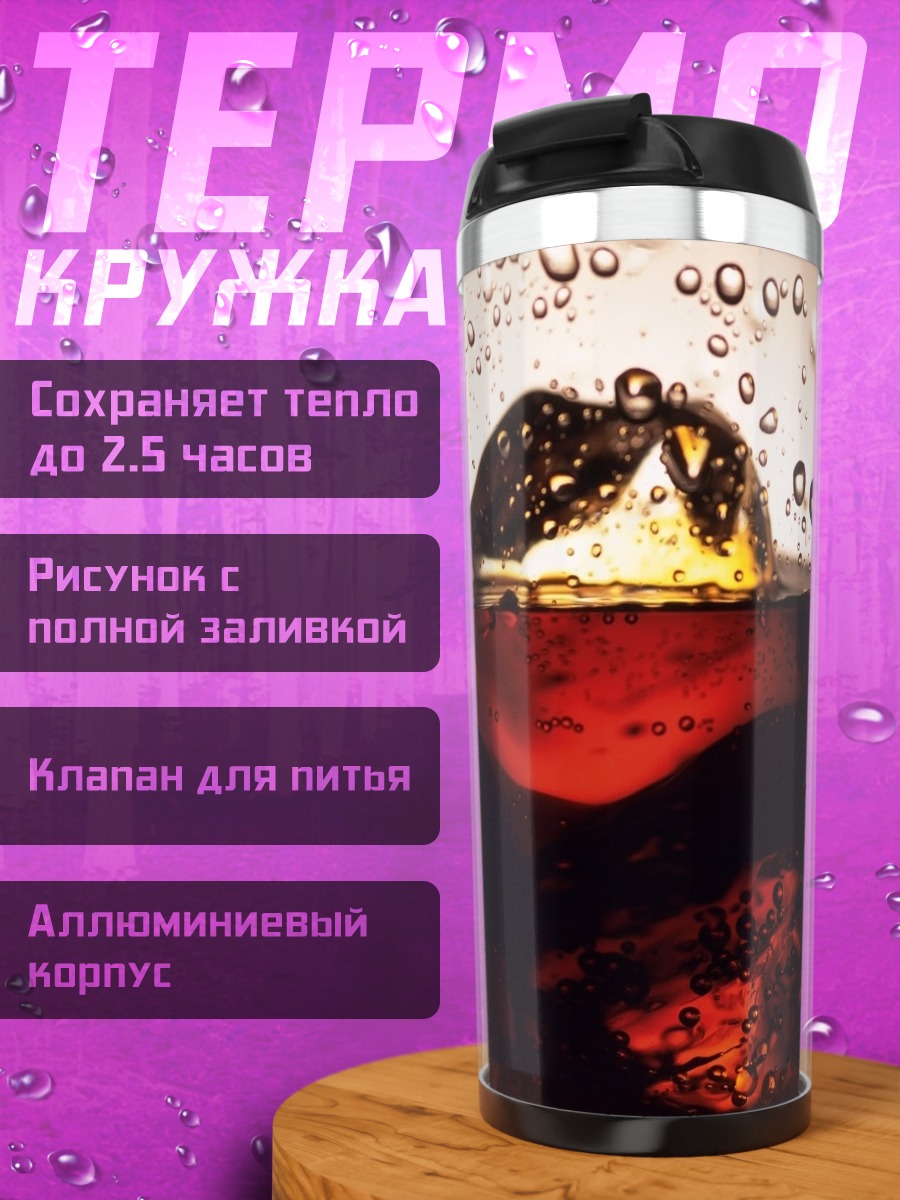 Термокружка Кола со льдом