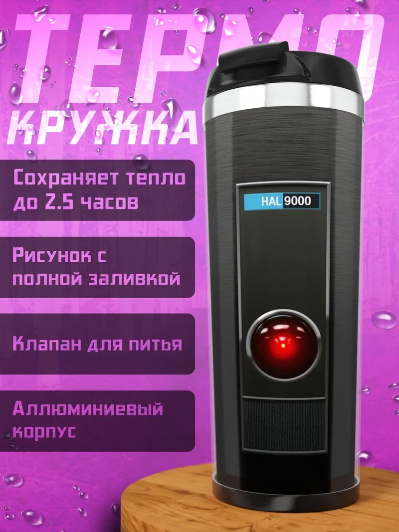 Термокружка HAL 9000