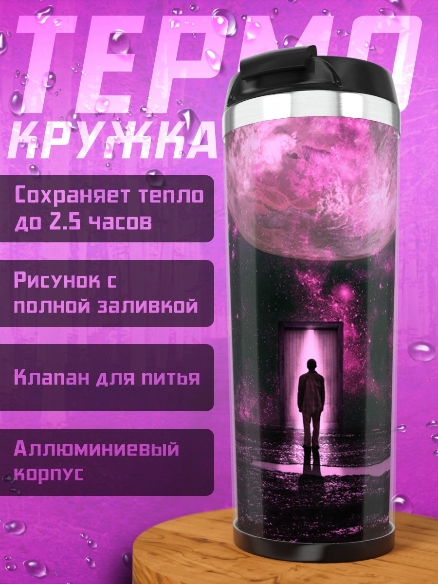 Термокружка Человек под луной
