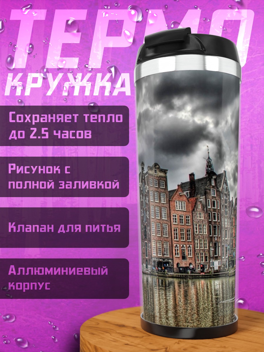 Термокружка Амстердамские дома канал