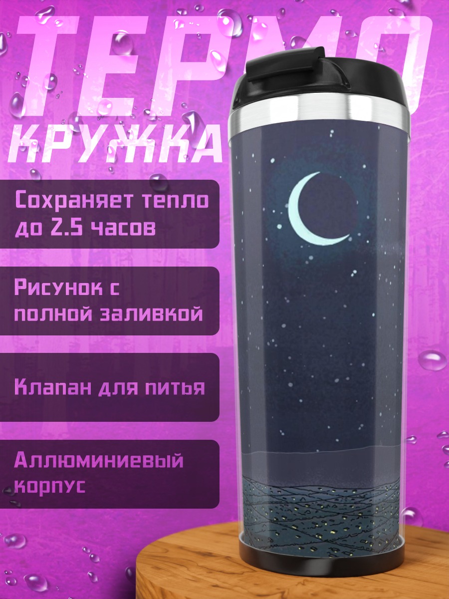 Термокружка Ночное небо луна