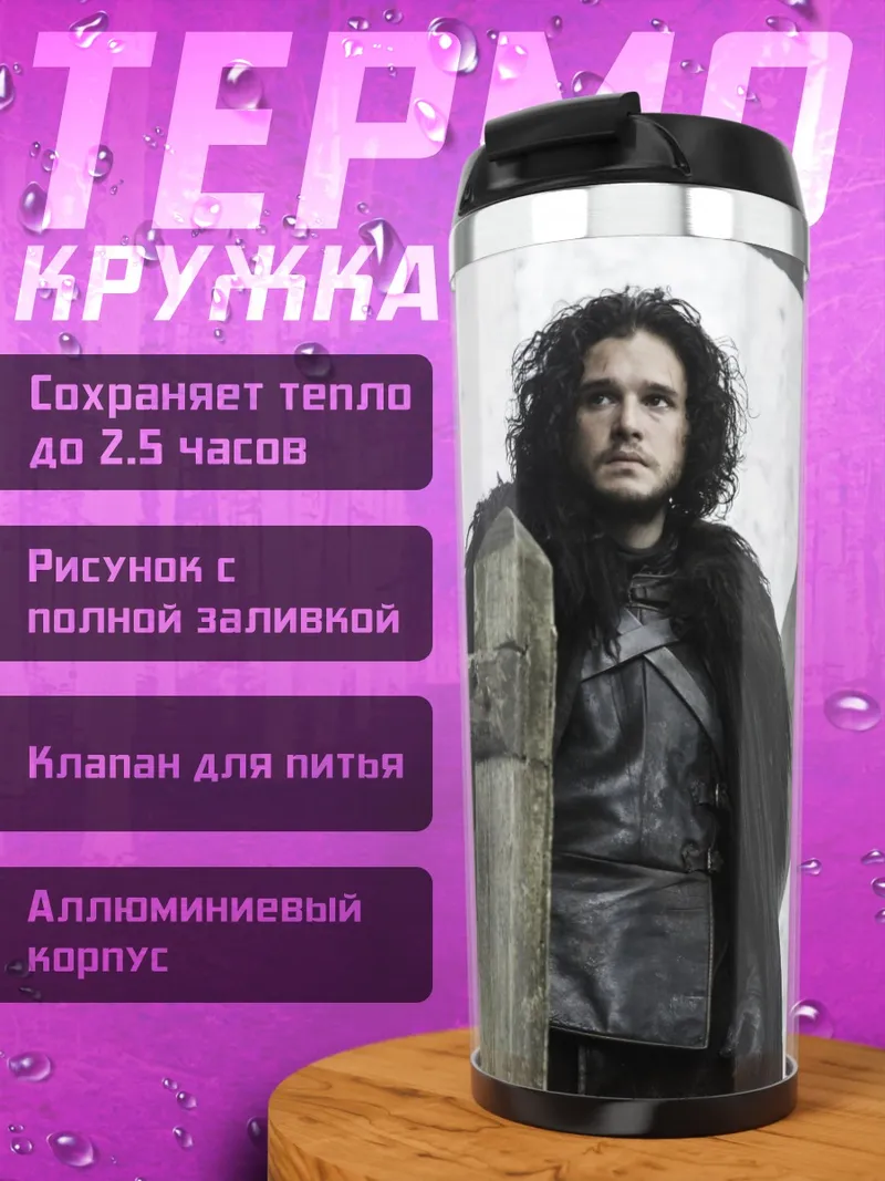 Термокружка Джон Сноу