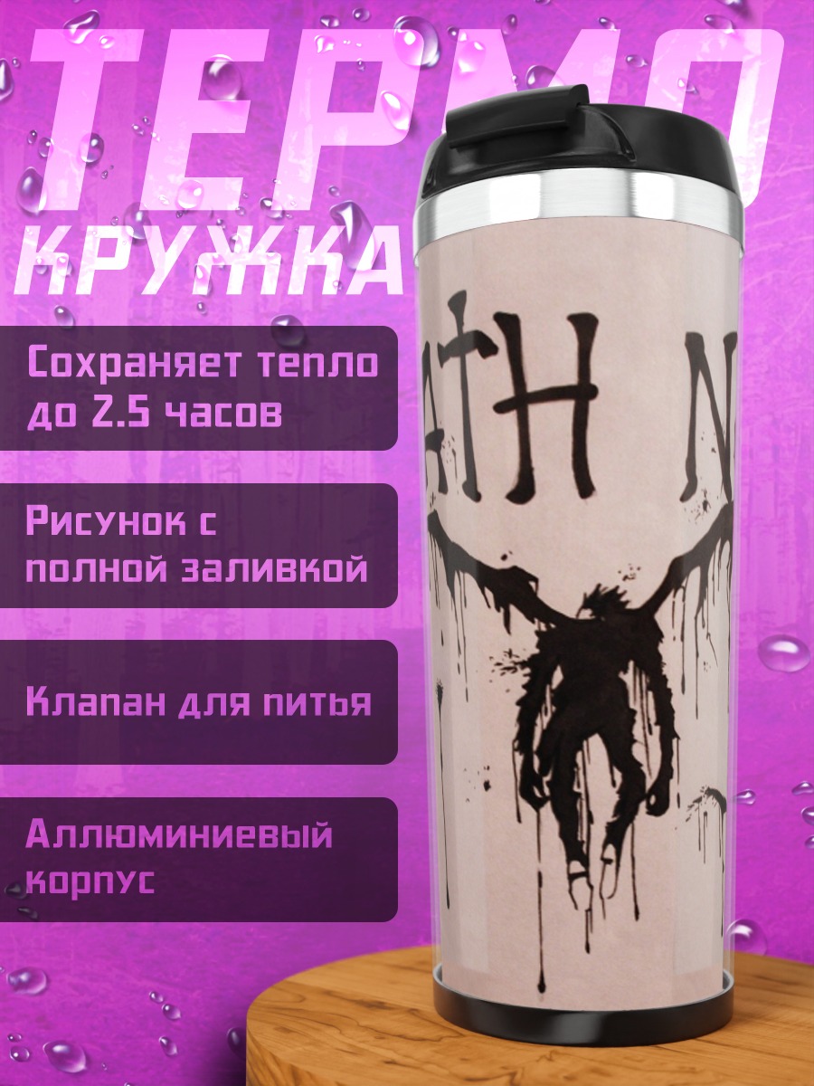 Термокружка Тетрадь смерти
