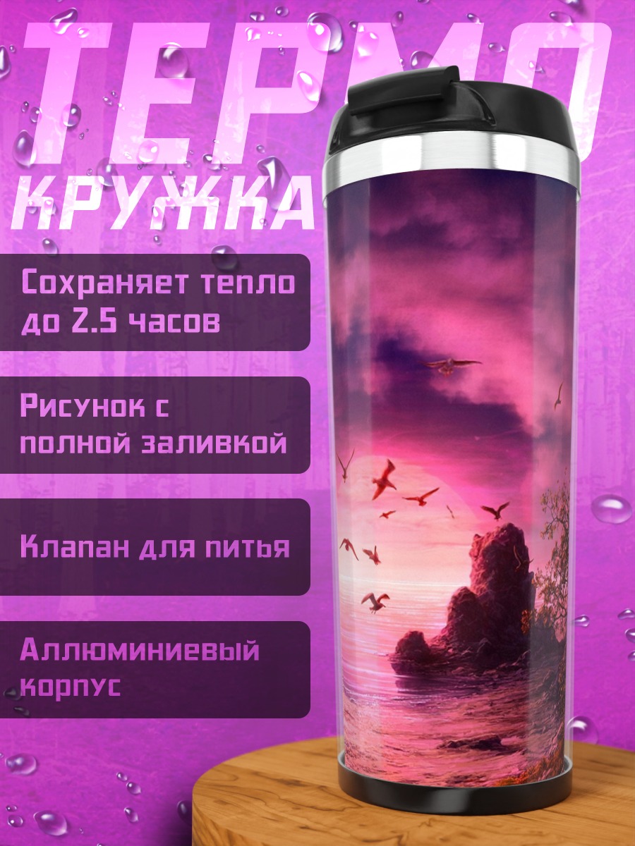 Термокружка Розовый закат